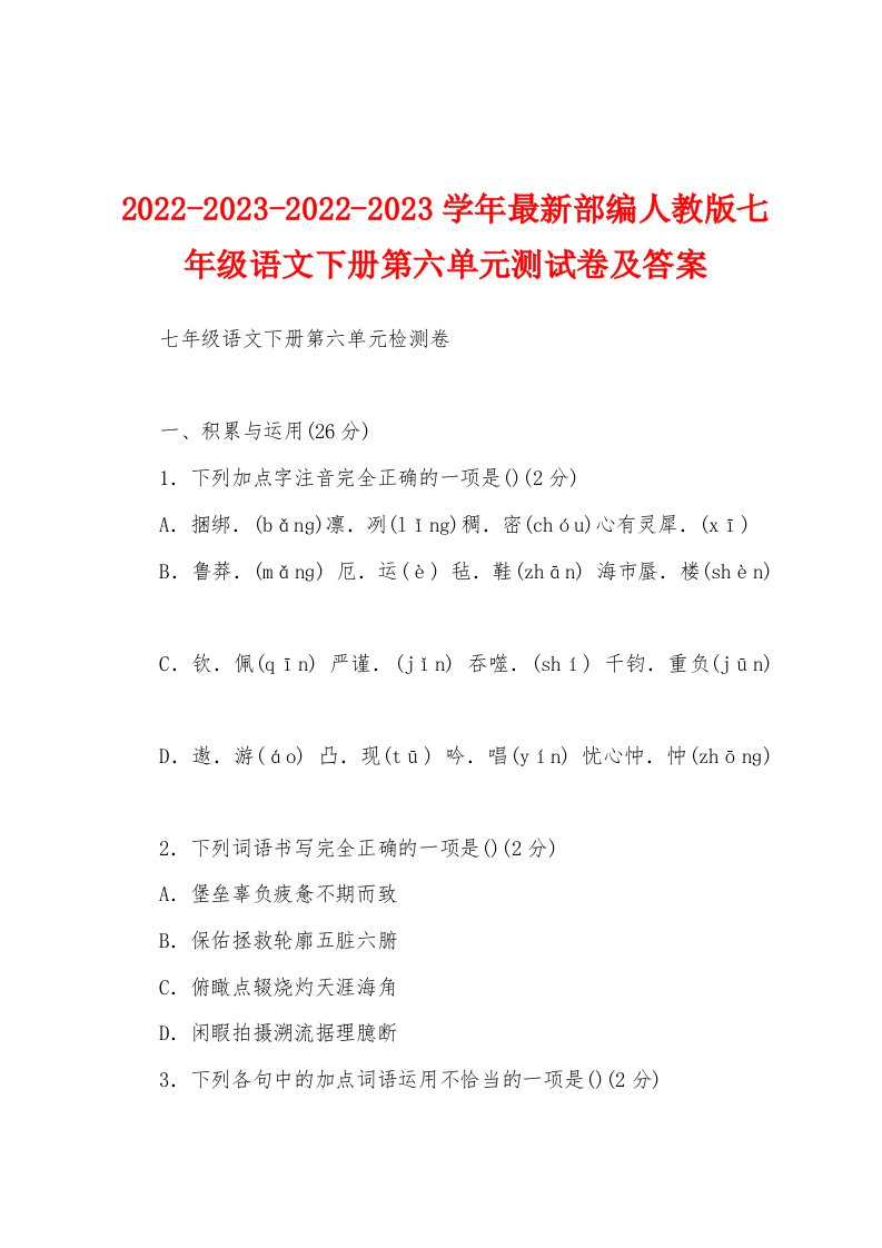 2022-2023-2022-2023学年最新部编人教版七年级语文下册第六单元测试卷及答案