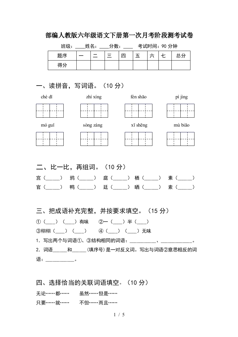 部编人教版六年级语文下册第一次月考阶段测考试卷