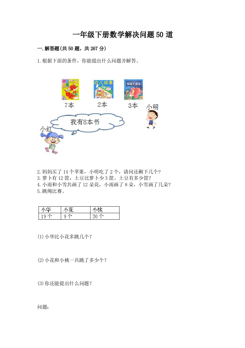 一年级下册数学解决问题50道附参考答案(模拟题)