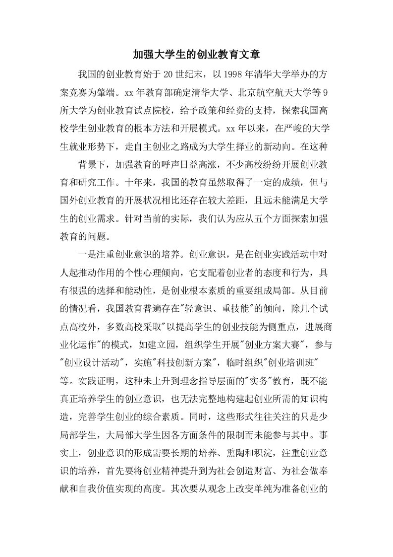 加强大学生的创业教育文章