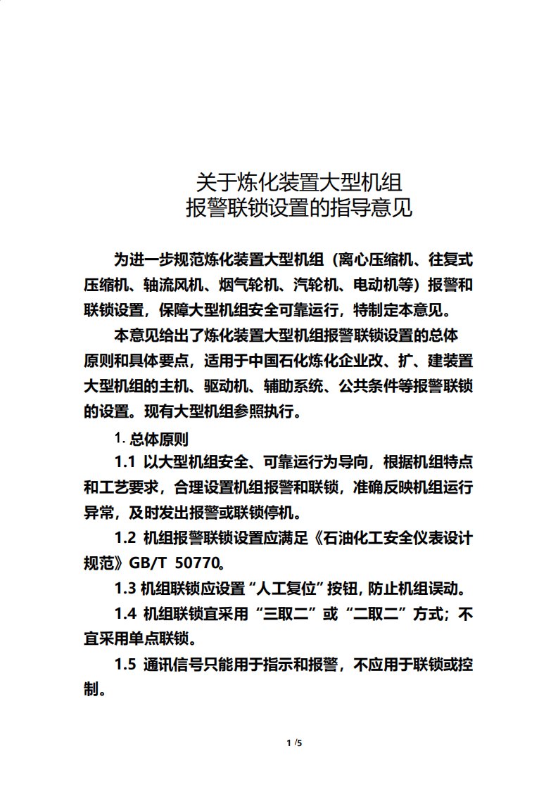 炼化装置大型机组报警联锁设置指导意见