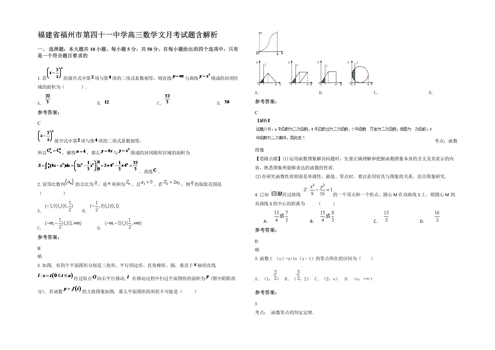 福建省福州市第四十一中学高三数学文月考试题含解析