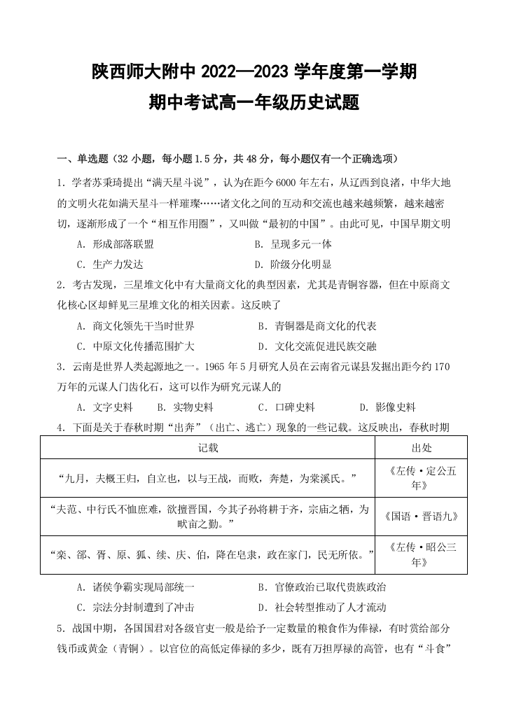 陕西师范大学附属中学2022-2023学年高一上学期期中考试历史试题WORD版含答案