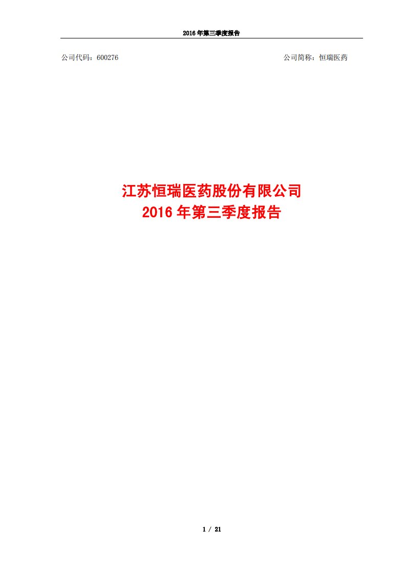 上交所-恒瑞医药2016年第三季度报告-20161028