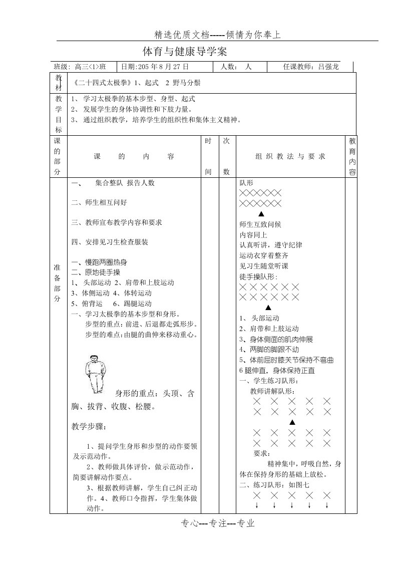 二十四式太极拳教案全集(共35页)