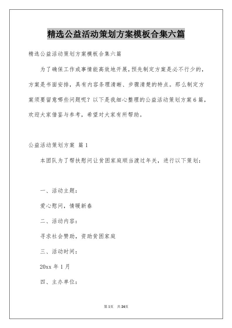 公益活动策划方案模板合集六篇