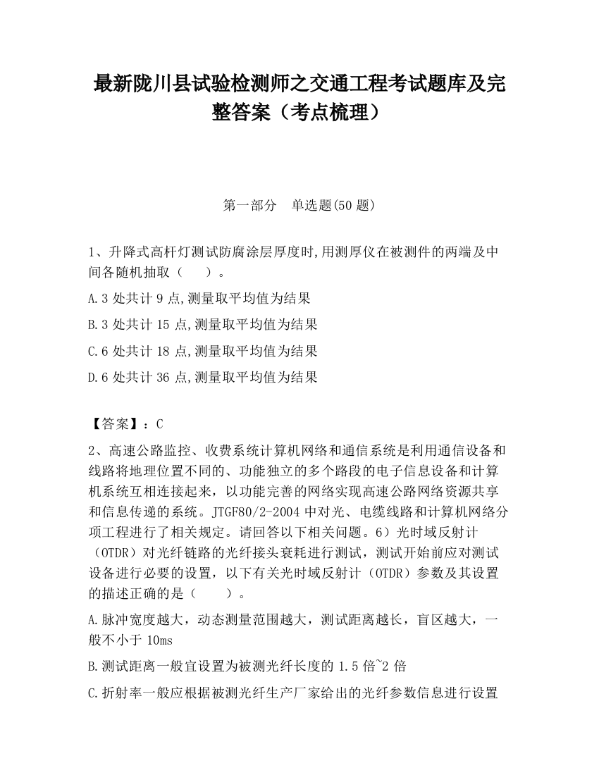 最新陇川县试验检测师之交通工程考试题库及完整答案（考点梳理）