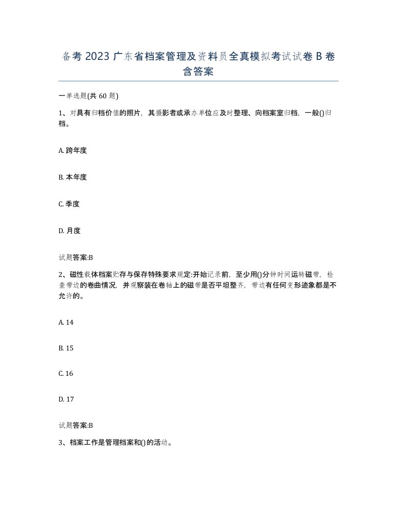 备考2023广东省档案管理及资料员全真模拟考试试卷B卷含答案