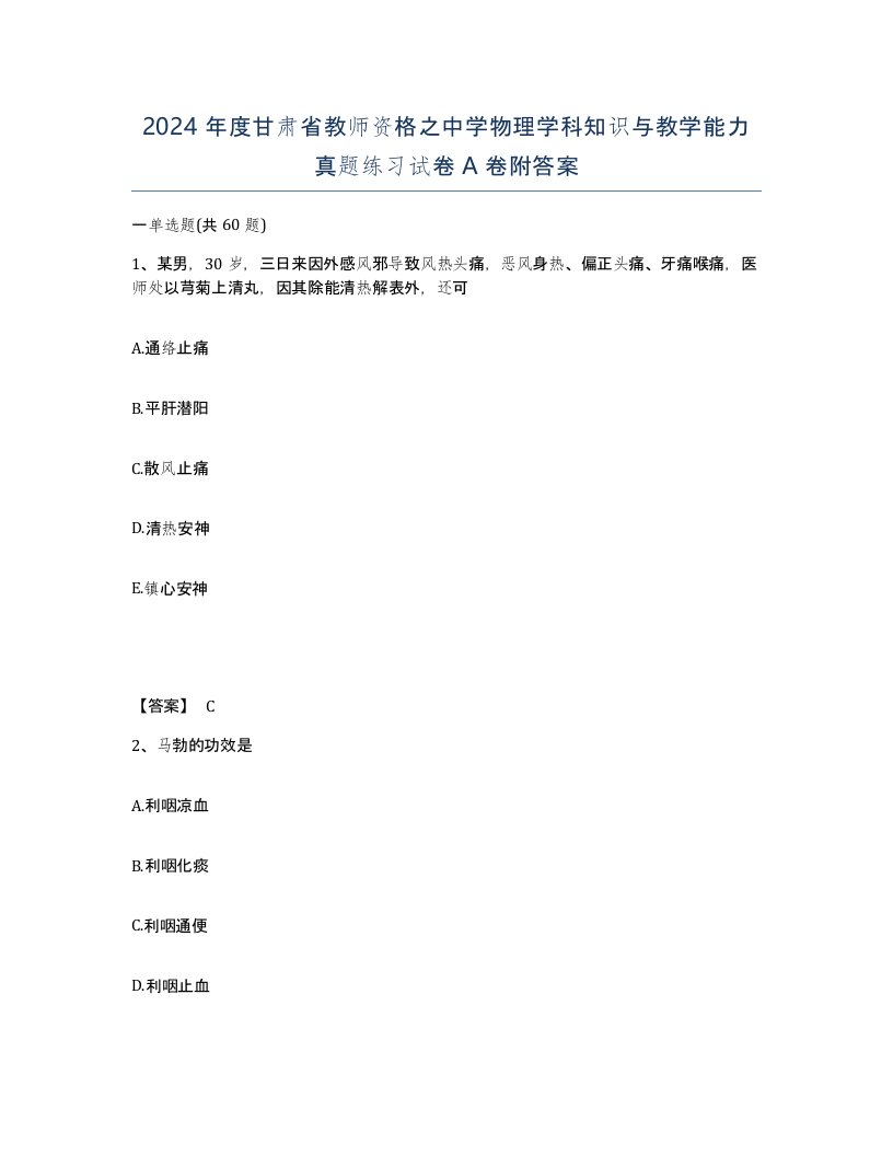 2024年度甘肃省教师资格之中学物理学科知识与教学能力真题练习试卷A卷附答案