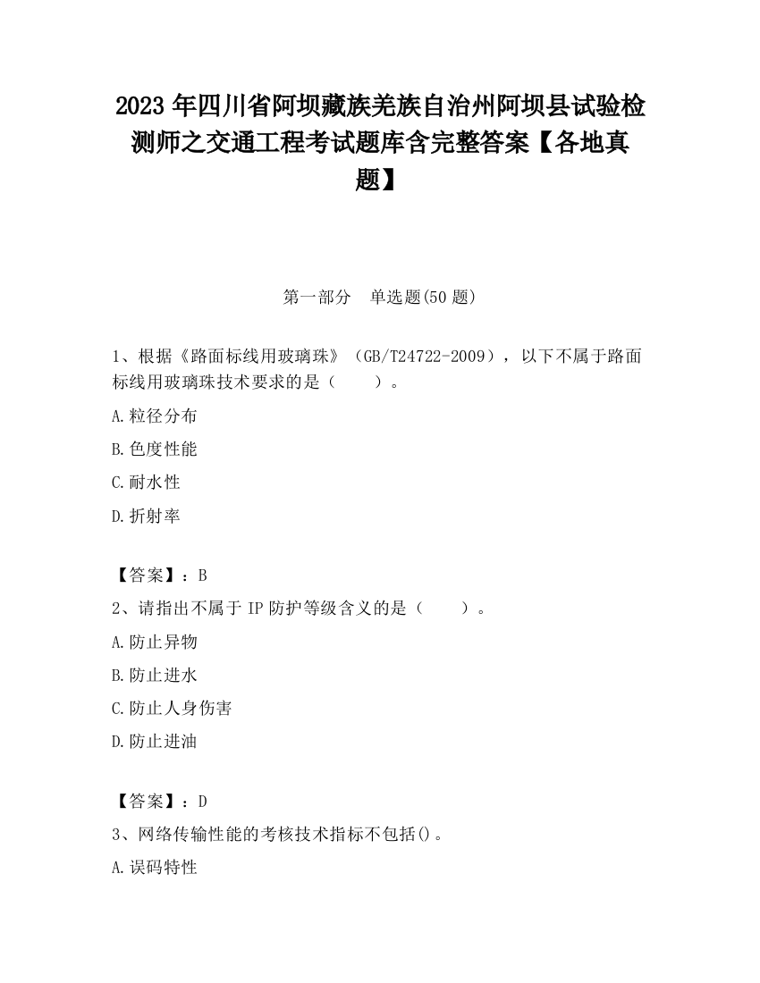 2023年四川省阿坝藏族羌族自治州阿坝县试验检测师之交通工程考试题库含完整答案【各地真题】