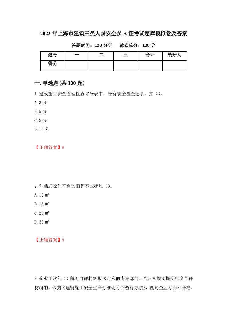 2022年上海市建筑三类人员安全员A证考试题库模拟卷及答案6