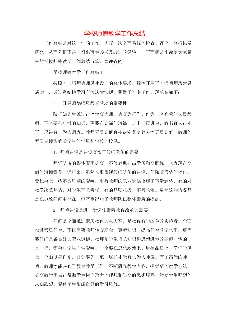 学校师德教学工作总结