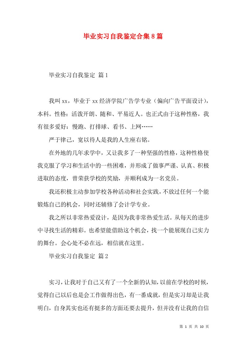 毕业实习自我鉴定合集8篇