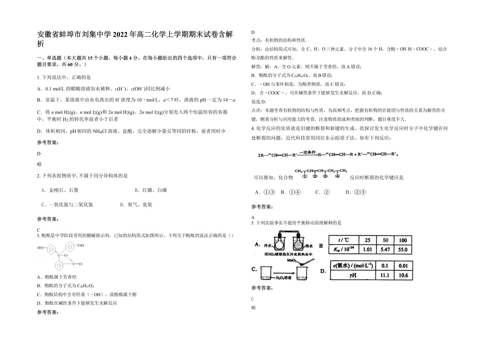 安徽省蚌埠市刘集中学2022年高二化学上学期期末试卷含解析