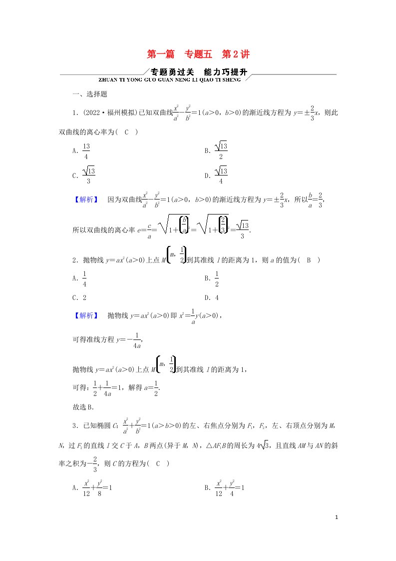 老高考适用2023版高考数学二轮总复习第2篇经典专题突破核心素养提升专题5解析几何第2讲椭圆双曲线抛物线