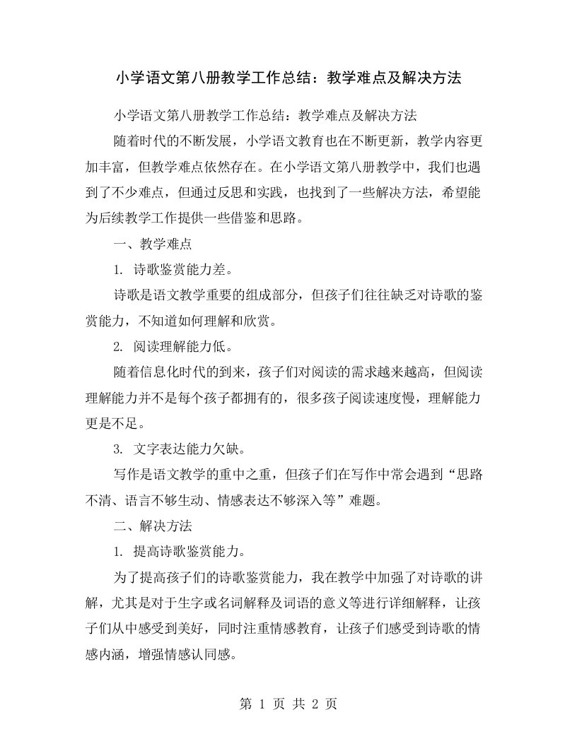 小学语文第八册教学工作总结：教学难点及解决方法