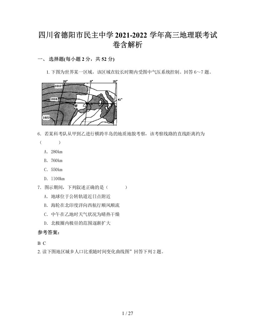 四川省德阳市民主中学2021-2022学年高三地理联考试卷含解析