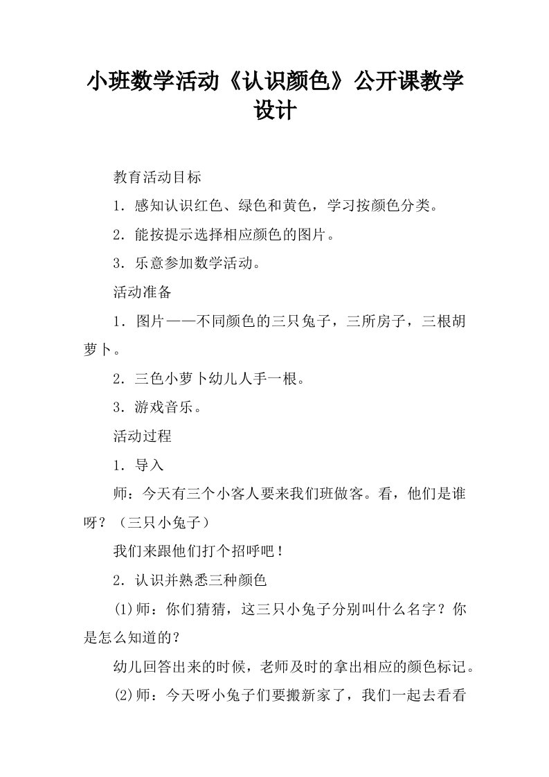 小班数学活动《认识颜色》公开课教学设计