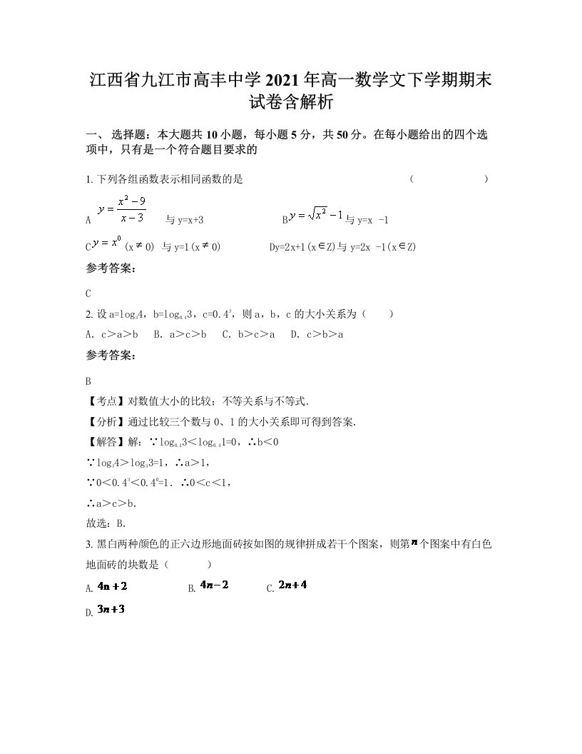 江西省九江市高丰中学2021年高一数学文下学期期末试卷含解析