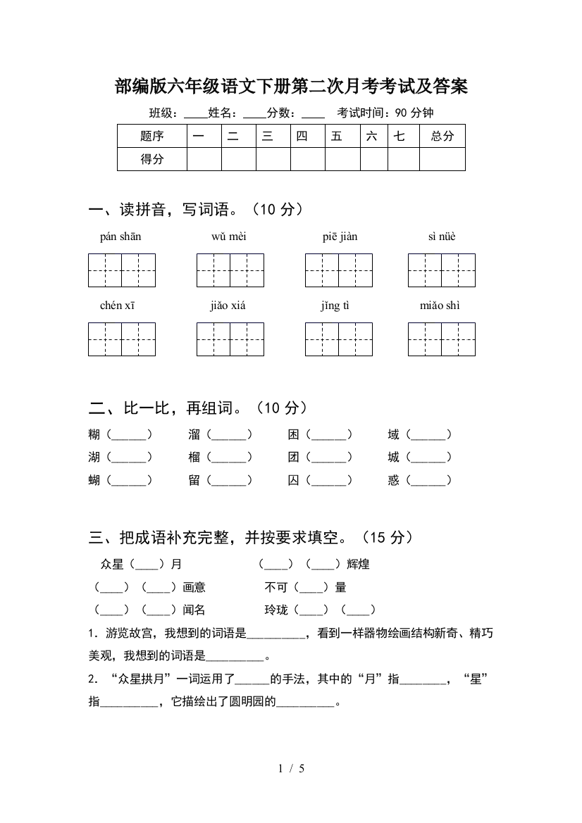 部编版六年级语文下册第二次月考考试及答案