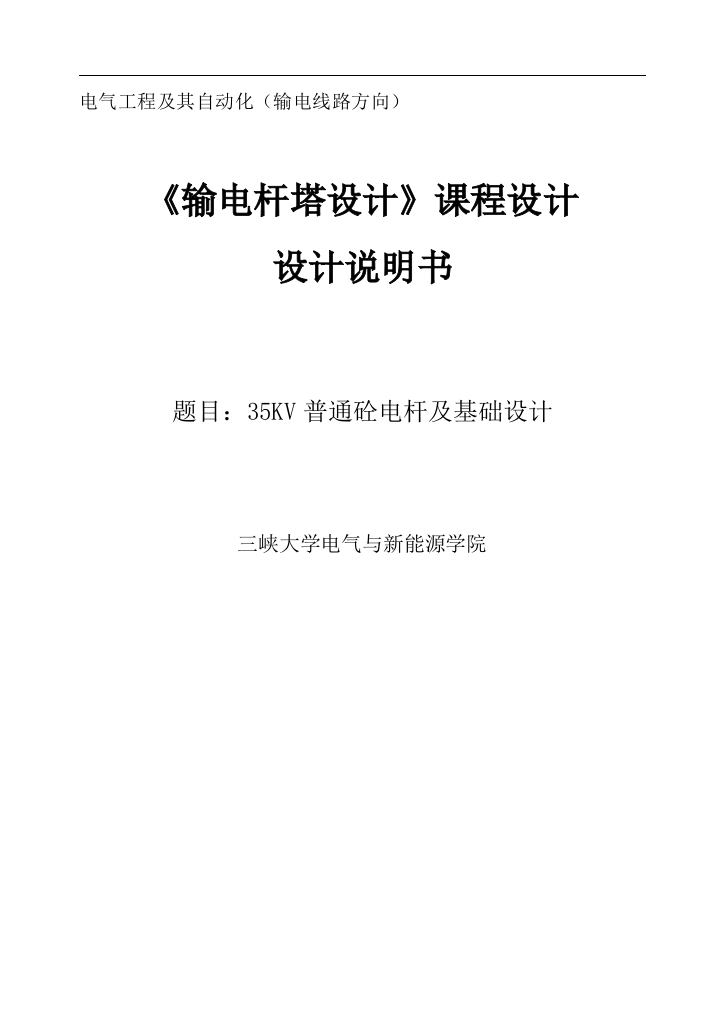 大学毕设论文--35kv普通砼电杆及基础设计课程设计说明书