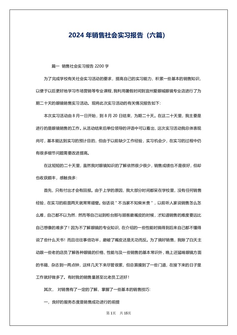 2024年销售社会实习报告（六篇）