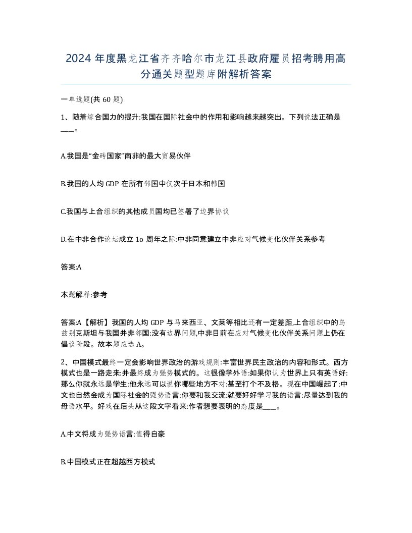 2024年度黑龙江省齐齐哈尔市龙江县政府雇员招考聘用高分通关题型题库附解析答案