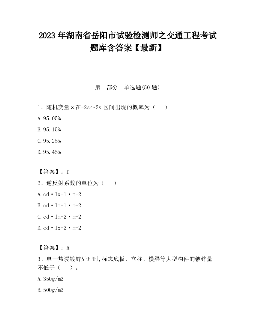 2023年湖南省岳阳市试验检测师之交通工程考试题库含答案【最新】