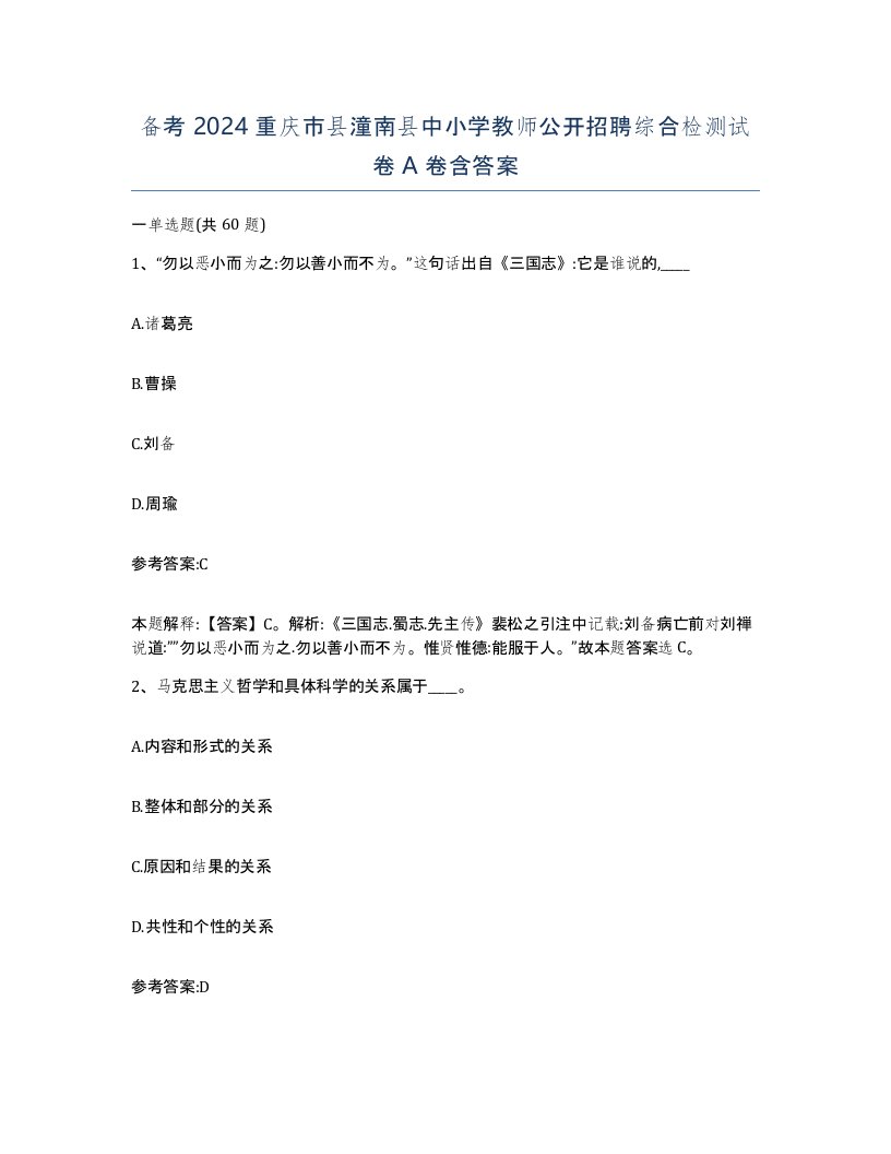 备考2024重庆市县潼南县中小学教师公开招聘综合检测试卷A卷含答案