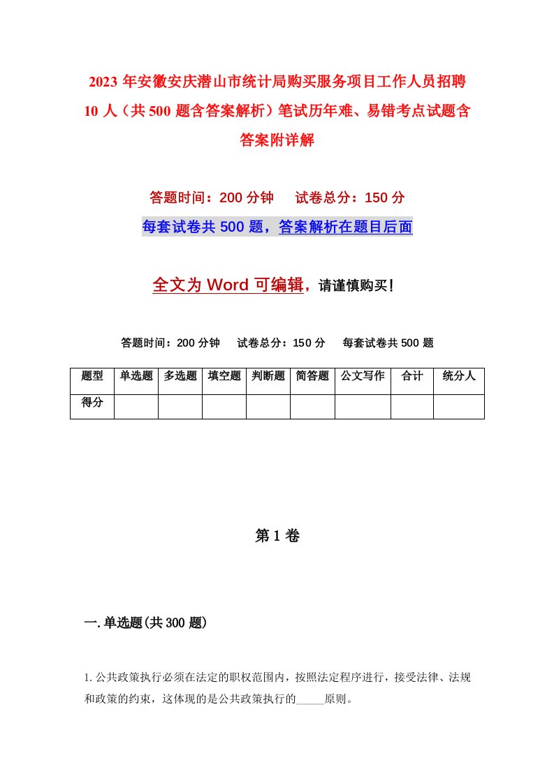 2023年安徽安庆潜山市统计局购买服务项目工作人员招聘10人共500题含答案解析笔试历年难易错考点试题含答案附详解