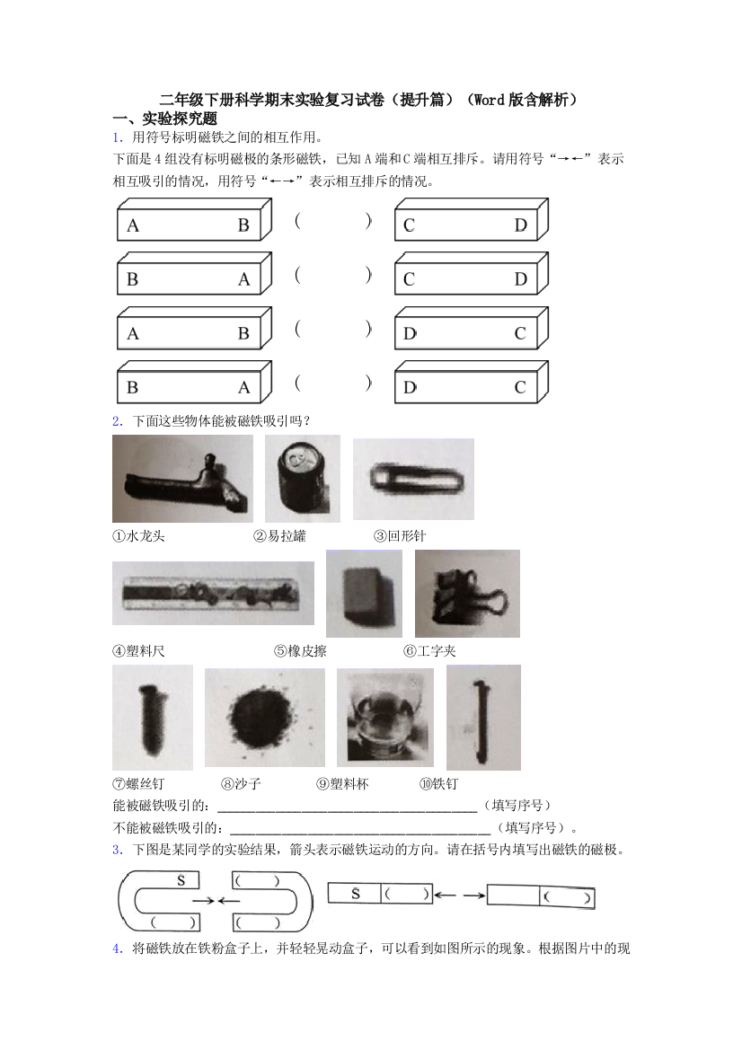 二年级下册科学期末实验复习试卷(提升篇)(Word版含解析)