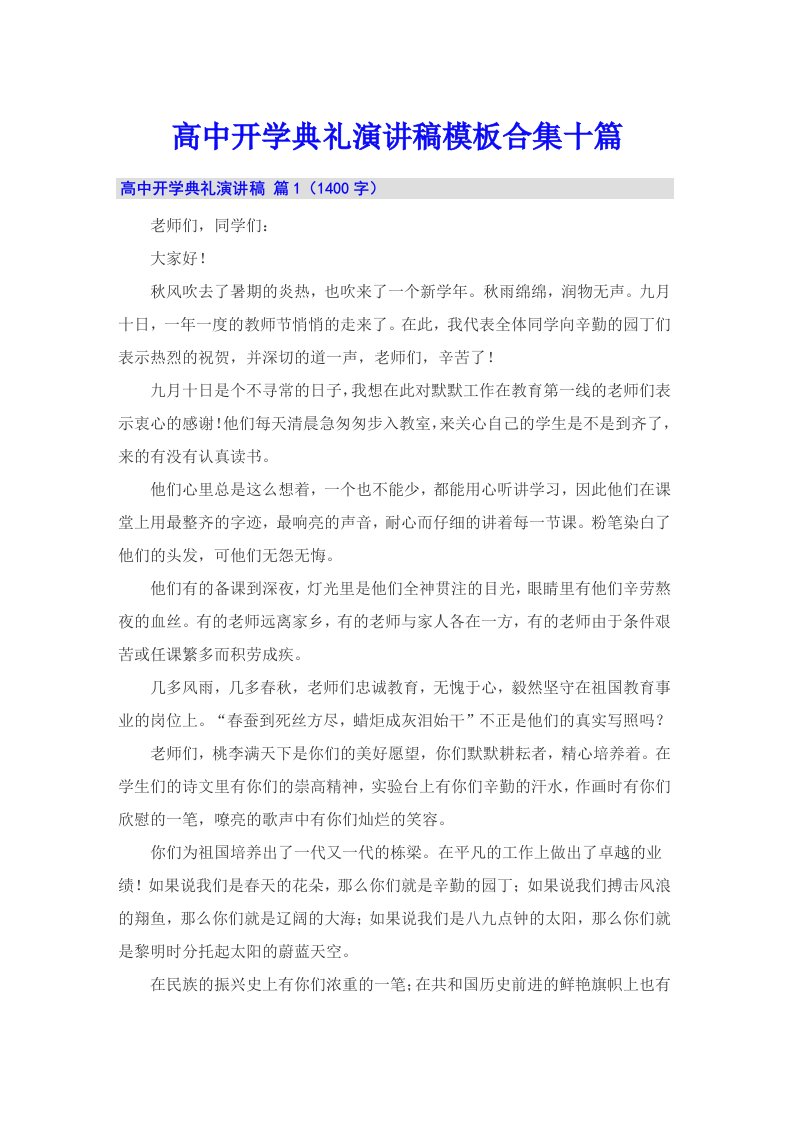 高中开学典礼演讲稿模板合集十篇