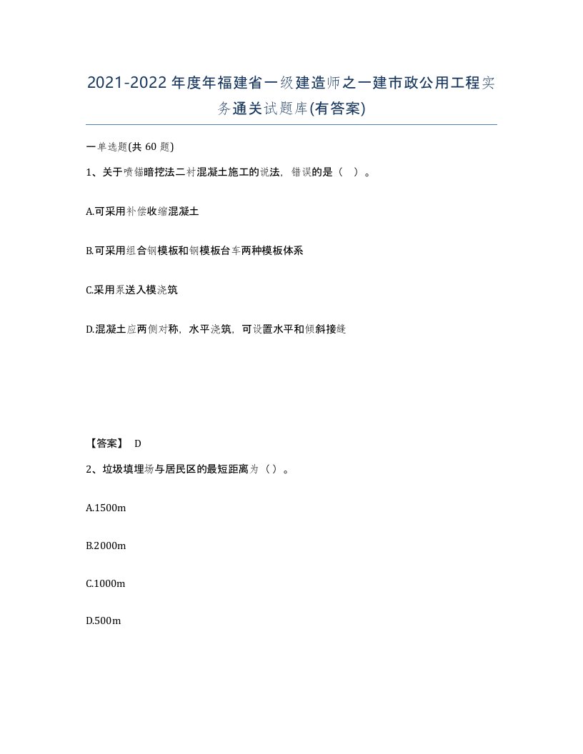 2021-2022年度年福建省一级建造师之一建市政公用工程实务通关试题库有答案