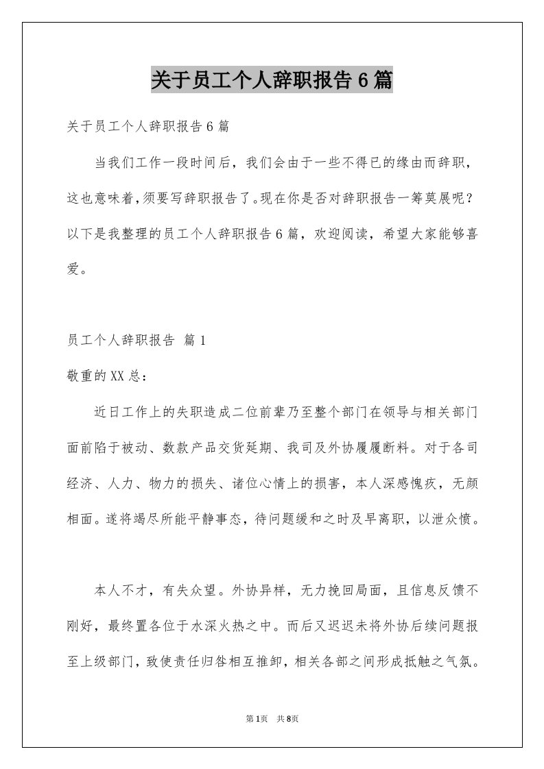 关于员工个人辞职报告6篇