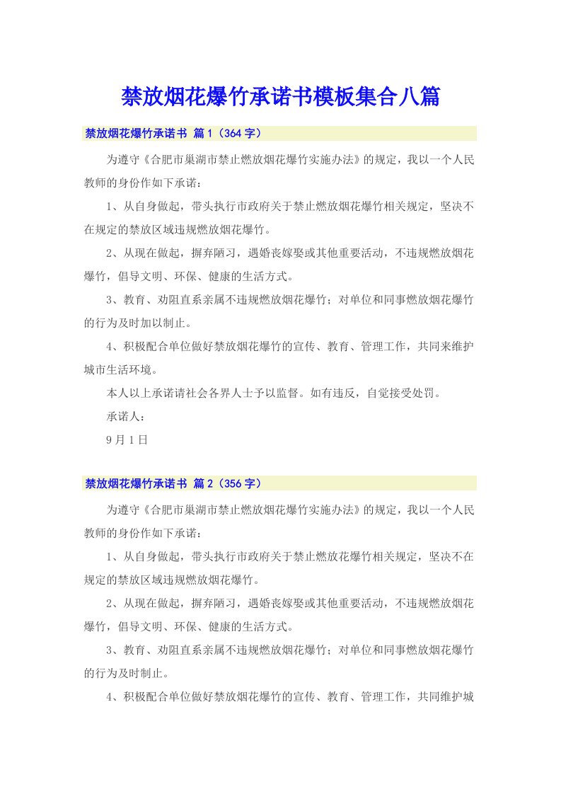 禁放烟花爆竹承诺书模板集合八篇