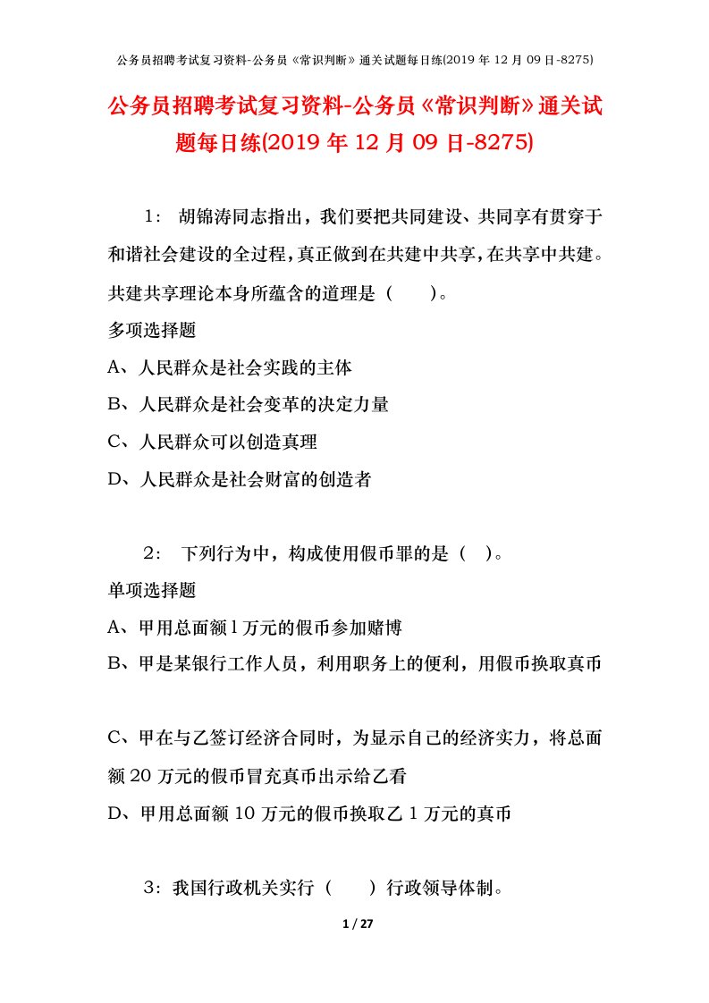 公务员招聘考试复习资料-公务员常识判断通关试题每日练2019年12月09日-8275