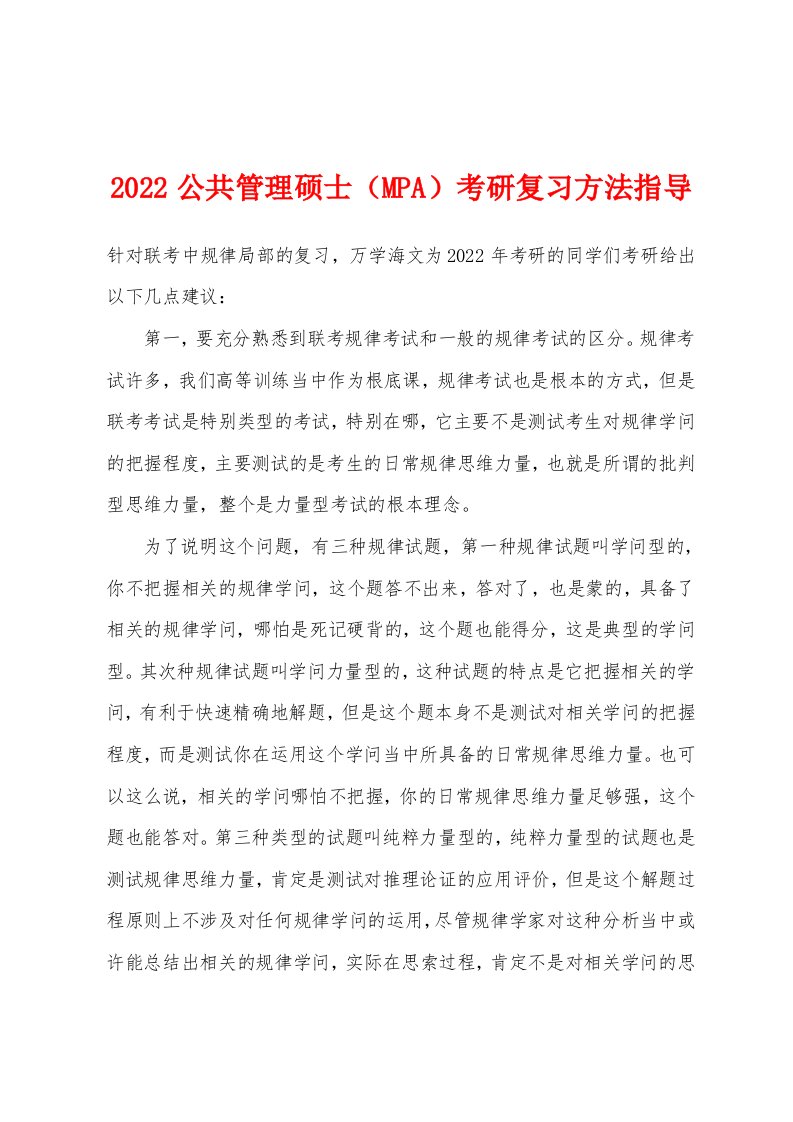 2022公共管理硕士（MPA）考研复习方法指导