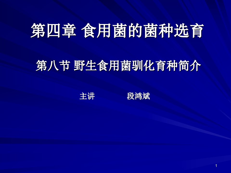 第八节野生食用菌驯化育种简介