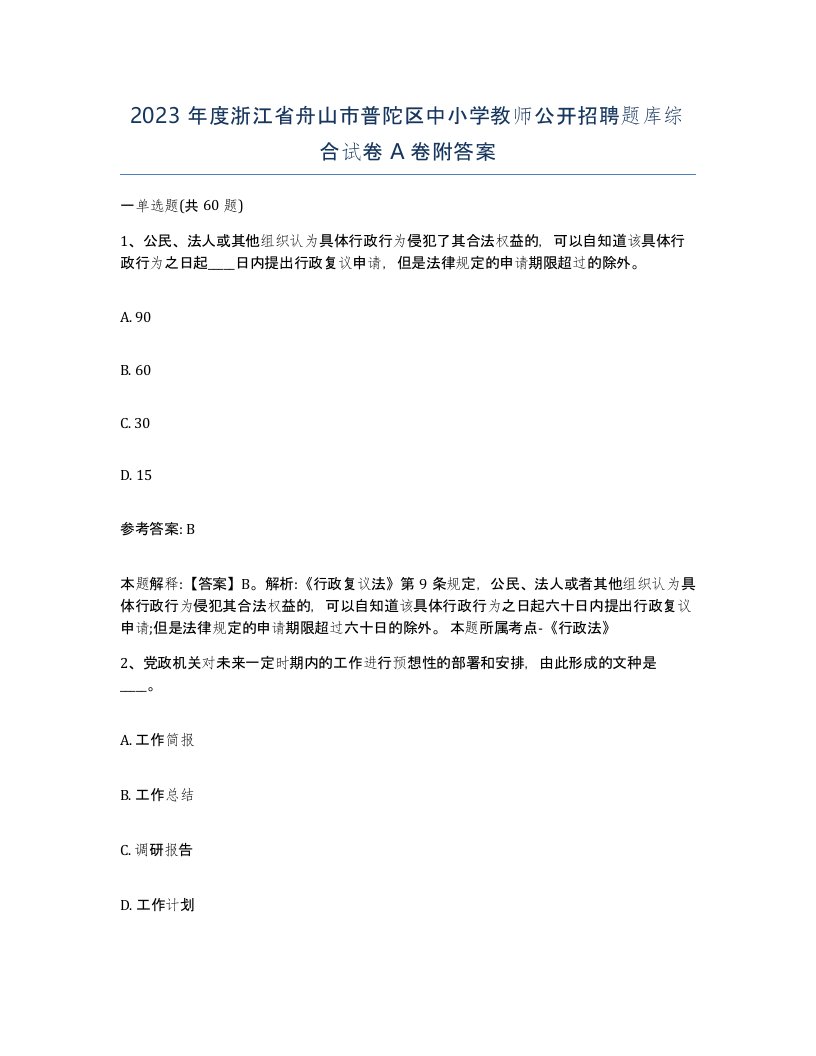 2023年度浙江省舟山市普陀区中小学教师公开招聘题库综合试卷A卷附答案