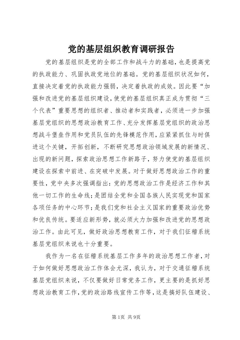 党的基层组织教育调研报告