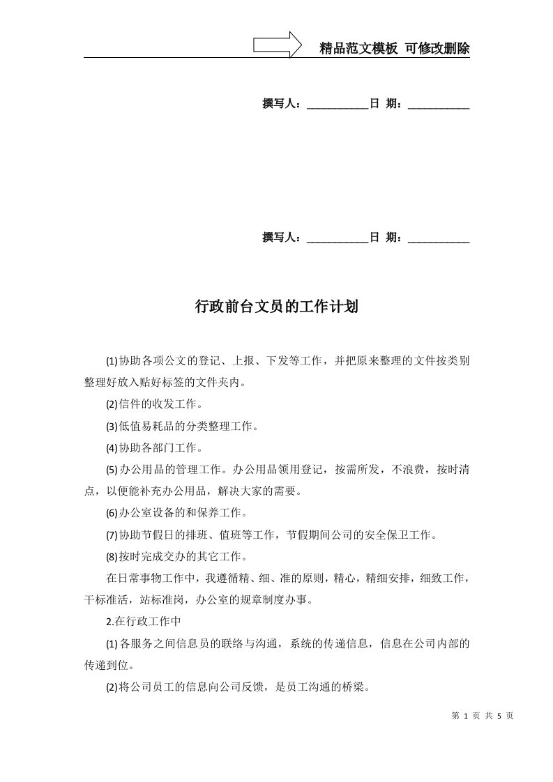 2022年行政前台文员的工作计划