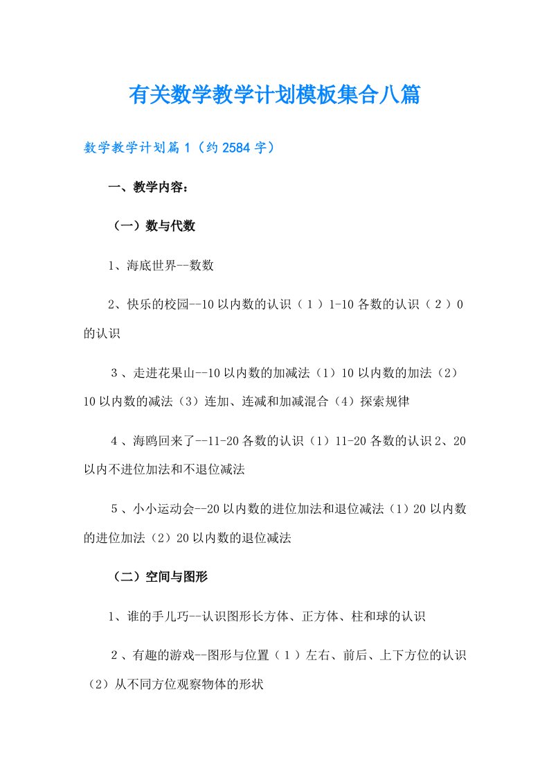 有关数学教学计划模板集合八篇