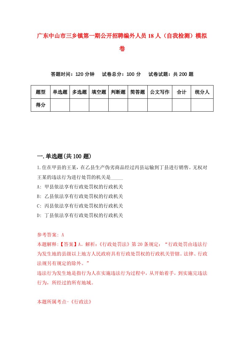 广东中山市三乡镇第一期公开招聘编外人员18人自我检测模拟卷8