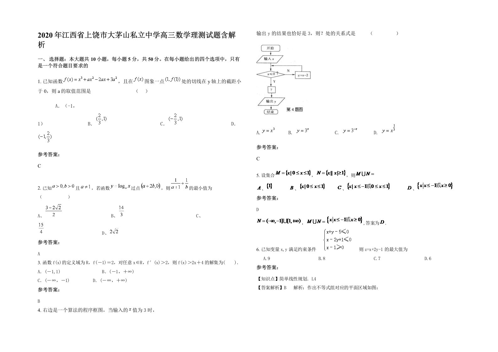 2020年江西省上饶市大茅山私立中学高三数学理测试题含解析