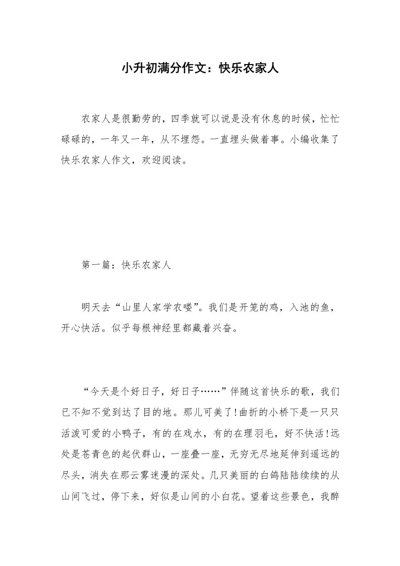 小升初满分作文：快乐农家人