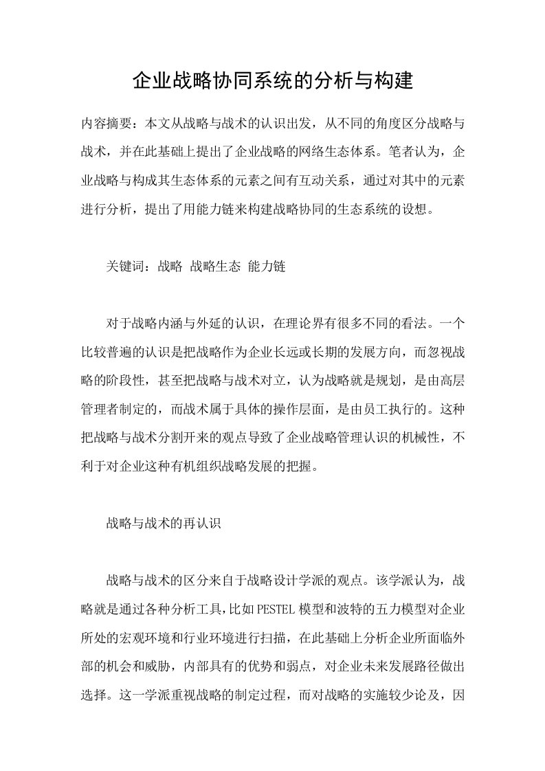 企业战略协同系统的分析与构建