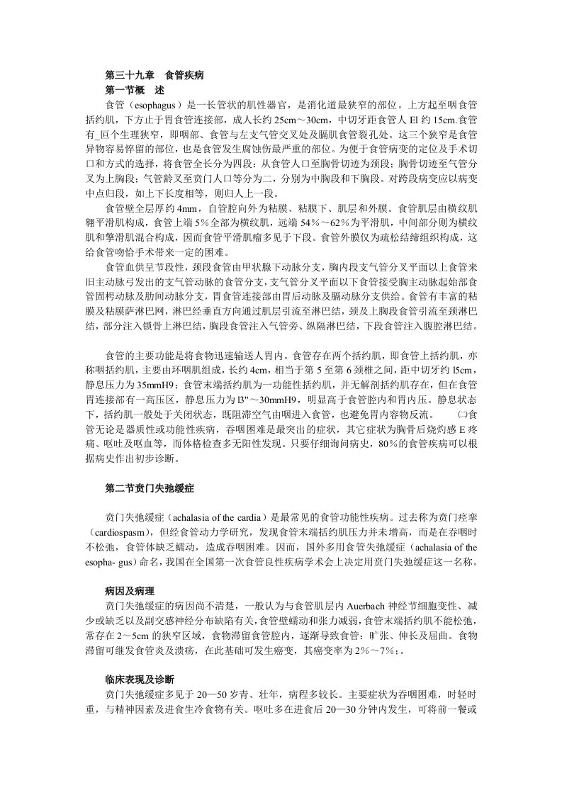 执业医师外科学食管疾病