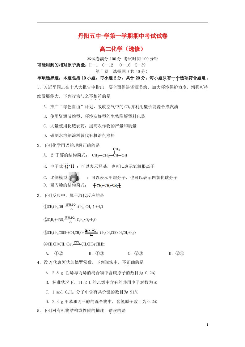 江苏省丹阳五中高二化学上学期期中试题（选修）苏教版