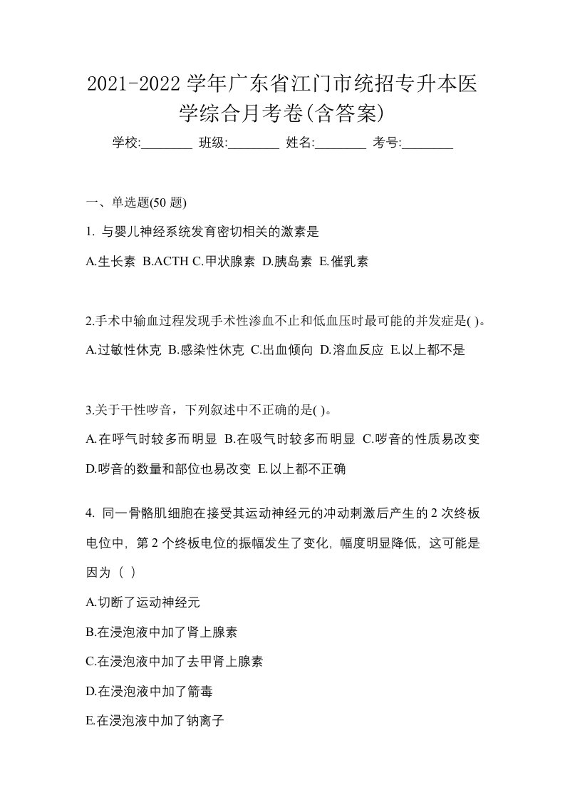 2021-2022学年广东省江门市统招专升本医学综合月考卷含答案