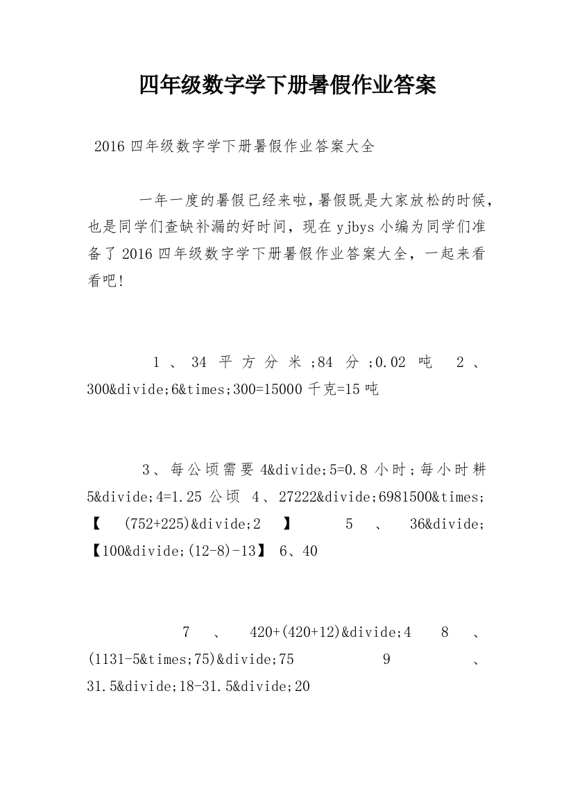 四年级数字学下册暑假作业答案